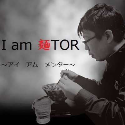 I am 麺TOR ~アイ アム メンター~