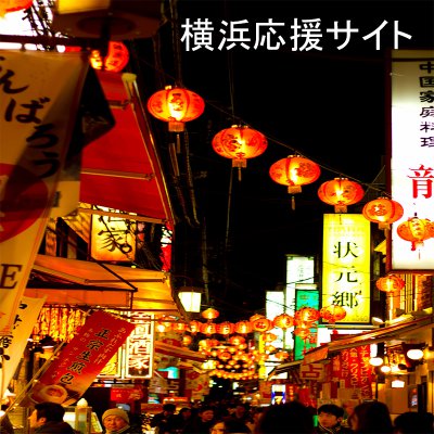 横浜応援サイト