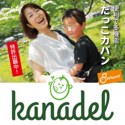 販売開始から２周年！ありがとうございます！プレゼントにも大人気！便利な育児グッズ　特許取得の抱っこカバンgyuttone!　製造販売店kanadel（カナデル）　