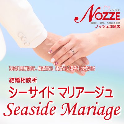 神奈川県横須賀市横浜市金沢区近隣で婚活のことなら結婚相談所シーサイドマリアージュへ。
