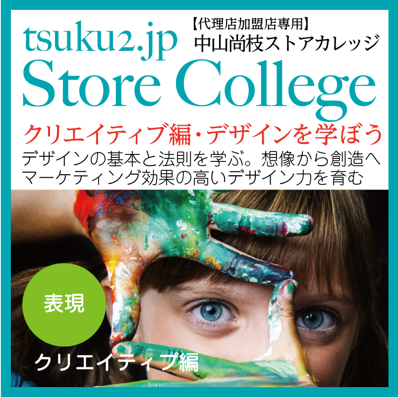 ストアカレッジ クリエイティブ編
