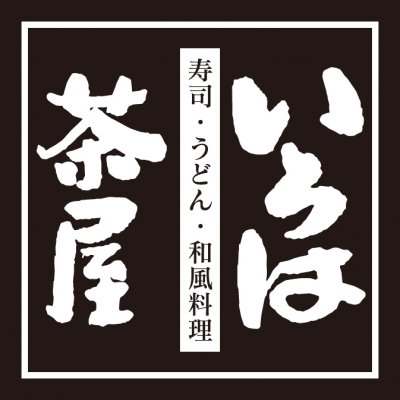 いろは茶屋