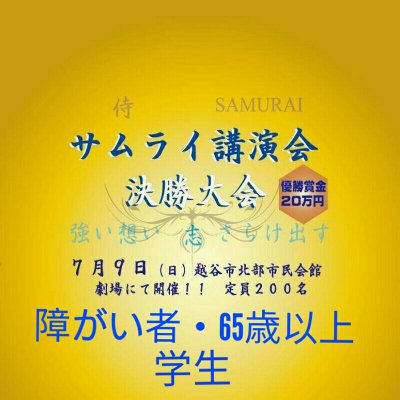 サムライ講演会 古市佳央 ふるいちよしお キラキラ