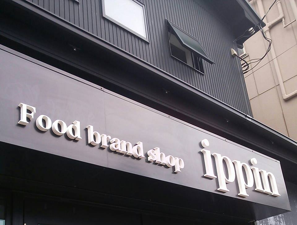 鎌倉　ippin　厳選　食材　ココナツオイル