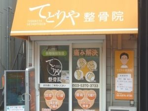 整体 接骨院 杉並区 西荻窪 南荻窪 宮前 吉祥寺 武蔵野市 レイキ 催眠 無痛整体