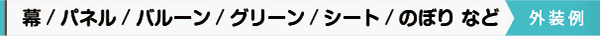 バルーン　造花