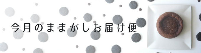 ままがしグルテンフリーお届け便福袋　米粉お菓子 おやつ