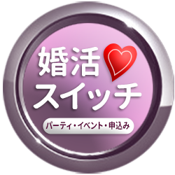 結婚相談ブライダル恋活婚活恋愛出会いパーティー合コン