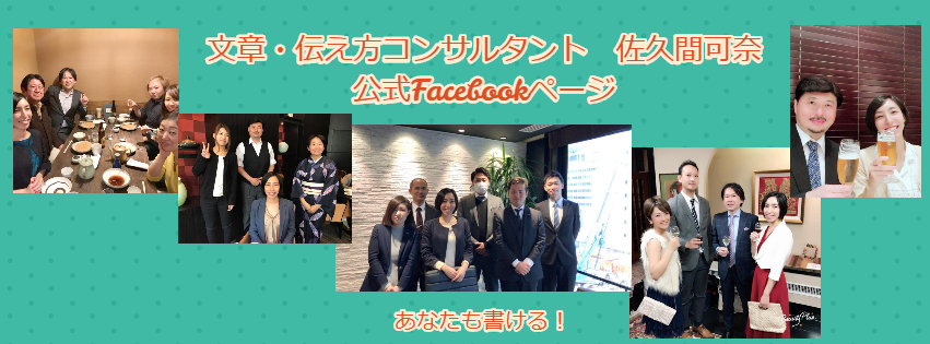 サンシャインライティング|文章伝え方コンサルタント佐久間可奈のフェイスブックバナー|書き方コピーライティング講座を銀座(東銀座)で開講中|自身のブランディングや自己紹介、売れる!紹介される!紹介文や集客、就職活動中の方にはエントリーシートにも活用ください。