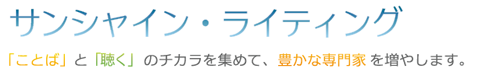サンシャインライティング|文章伝え方コンサルタント佐久間可奈のサイトの挨拶|書き方コピーライティング講座を銀座(東銀座)で開講中|自身のブランディングや自己紹介、売れる!紹介される!紹介文や集客、就職活動中の方にはエントリーシートにも活用ください。