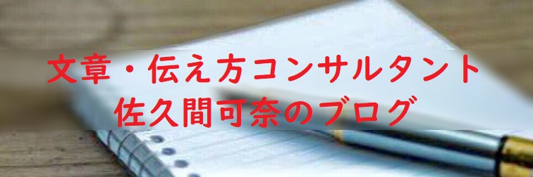 サンシャインライティング|文章伝え方コンサルタント佐久間可奈のブログバナー|書き方コピーライティング講座を銀座(東銀座)で開講中|自身のブランディングや自己紹介、売れる!紹介される!紹介文や集客、就職活動中の方にはエントリーシートにも活用ください。