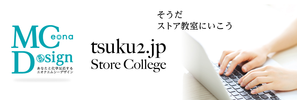 ストアカレッジ基本編