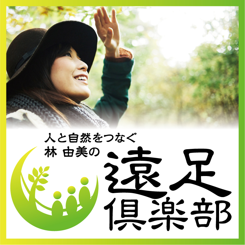 遠足倶楽部