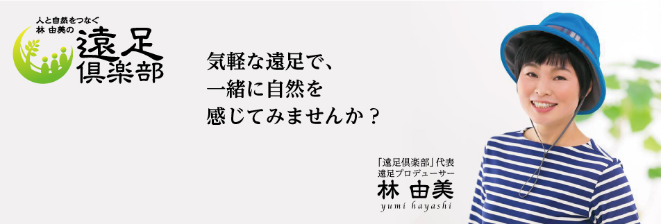 遠足倶楽部