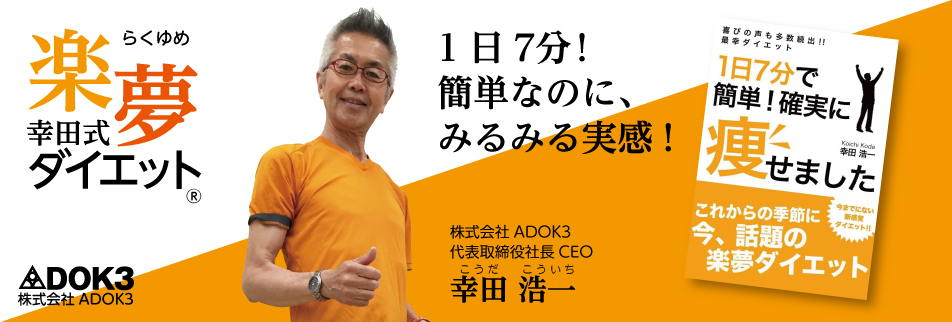 楽夢ダイエット
