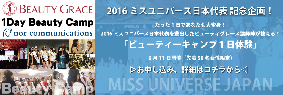 ミスユニバース日本代表記念企画　ノアコミュニケーションズコラボ　ビューティーキャンプ1日体験