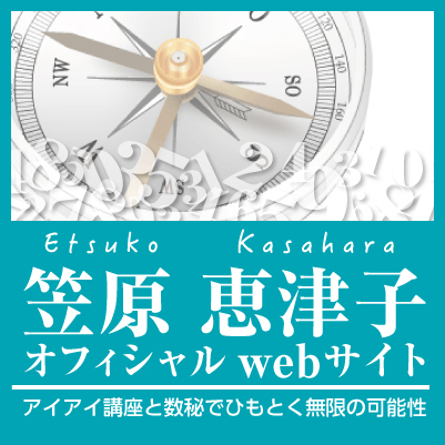 笠原恵津子オフィシャルサイト