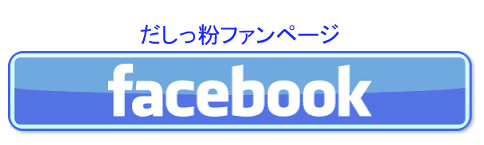 だしっ粉ファンページ