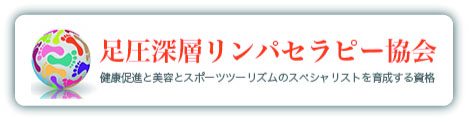 足圧深層リンパセラピー協会