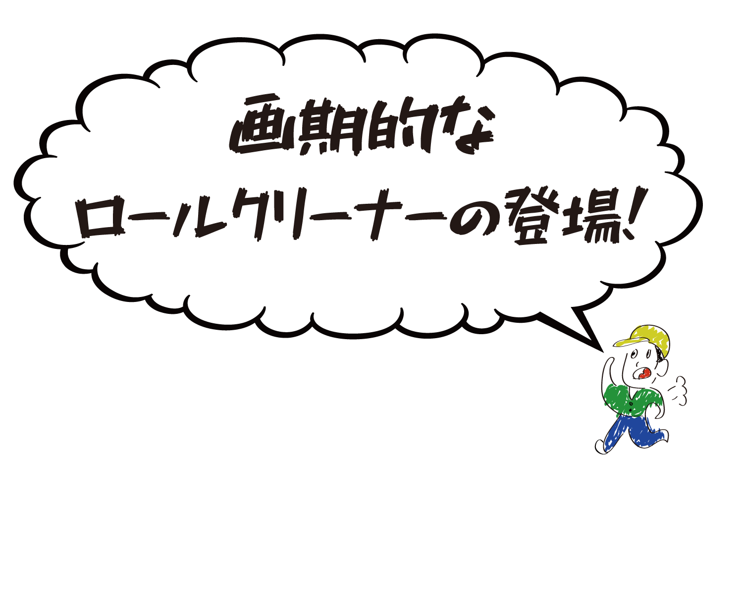 画期的なロールクリーナーの登場 画期的なロールクリーナーの登場